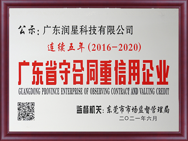 2020年度广东省“守合同重信用”企业